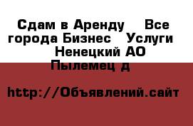 Сдам в Аренду  - Все города Бизнес » Услуги   . Ненецкий АО,Пылемец д.